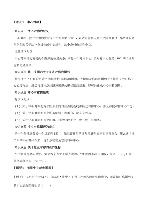 人教版2024-2025九年级数学上册同步讲义专题专题23.4旋转全章专项复习【2大考点8种题型】(