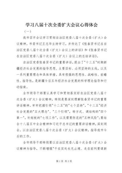 学习八届十次全委扩大会议心得体会.docx