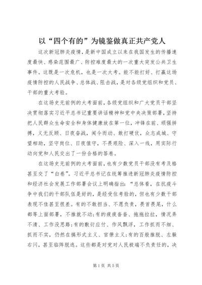 以“四个有的”为镜鉴做真正共产党人.docx