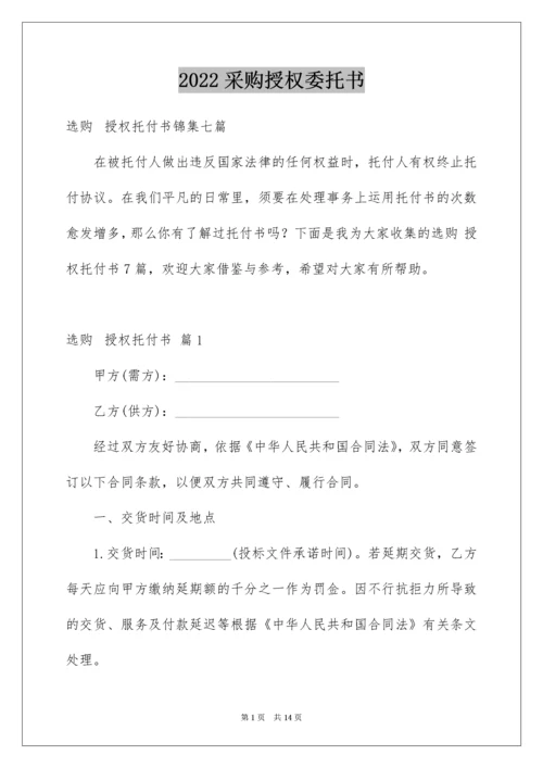 采购授权委托书.docx