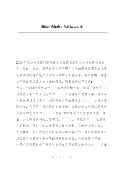 酒店出纳年度工作总结400字.docx