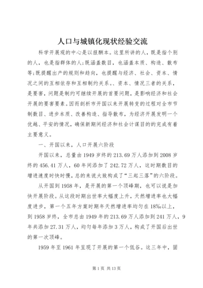 人口与城镇化现状经验交流.docx