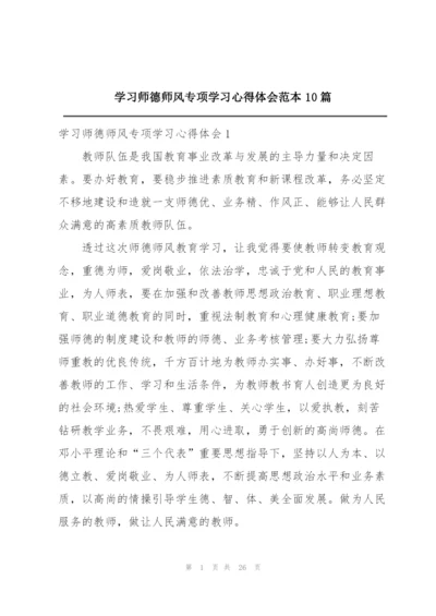 学习师德师风专项学习心得体会范本10篇.docx