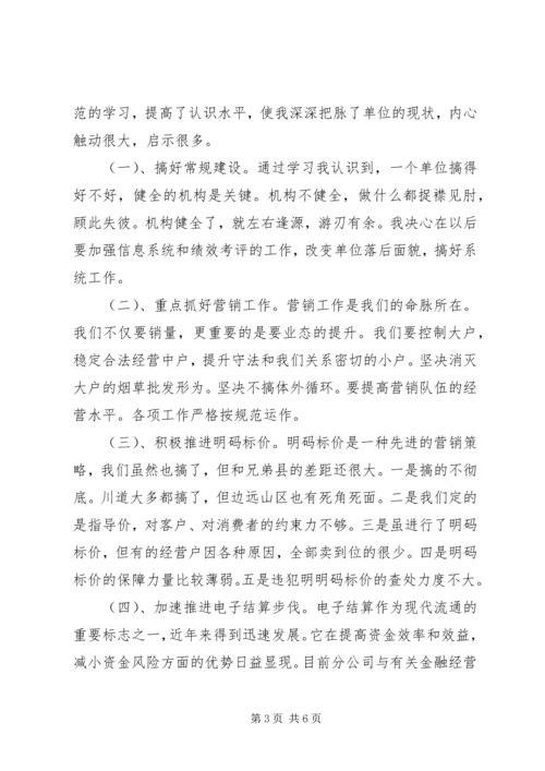 学习《卷烟网络运行规范》心得体会.docx