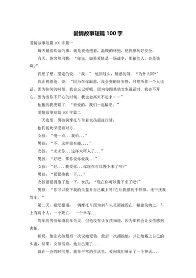 爱情故事短篇100字.docx