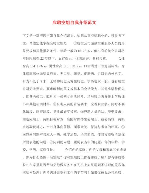 精编之应聘空姐自我介绍范文.docx