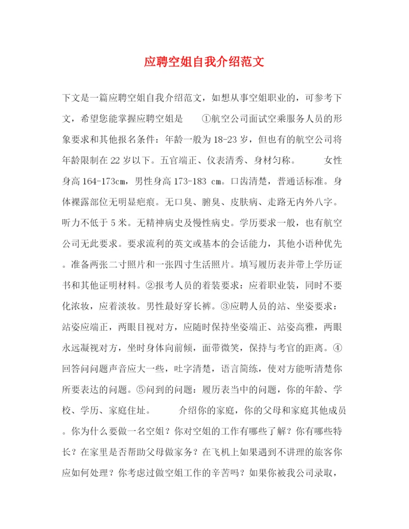精编之应聘空姐自我介绍范文.docx