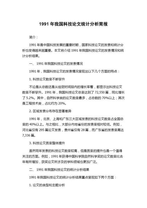 1991年我国科技论文统计分析简报.docx