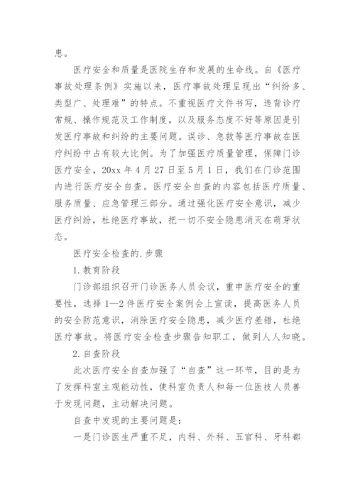 医疗安全自查报告_35.docx