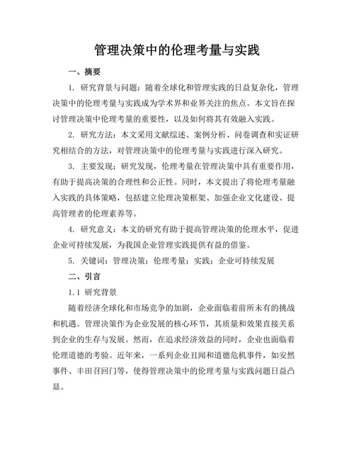 管理决策中的伦理考量与实践