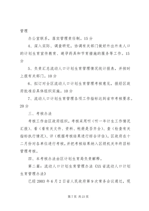 流动人口计划生育目标管理考核办法.docx