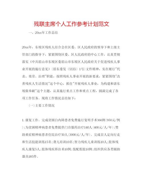 精编残联主席个人工作参考计划范文.docx