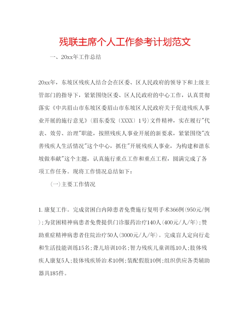 精编残联主席个人工作参考计划范文.docx