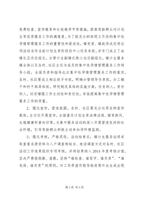 集中性孕情管理服务工作方案.docx