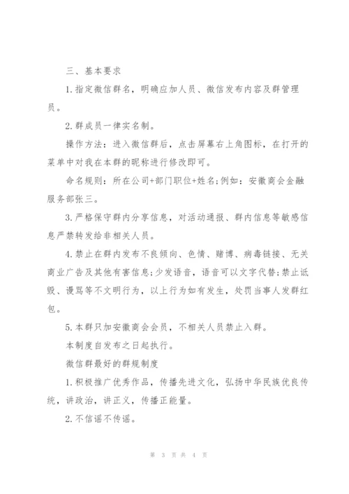 微信群最好的群规制度.docx