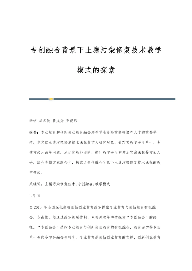 专创融合背景下土壤污染修复技术教学模式的探索.docx