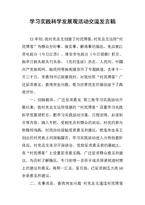 学习实践科学发展观活动交流发言稿