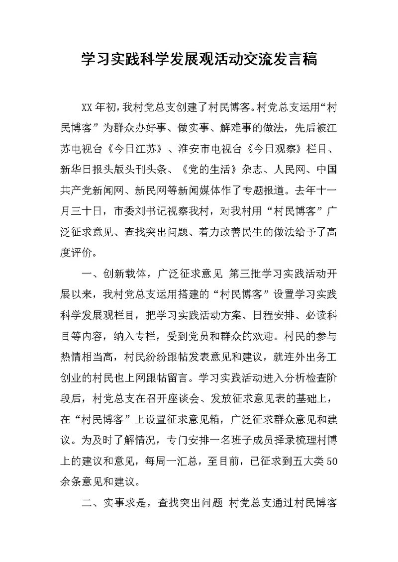 学习实践科学发展观活动交流发言稿