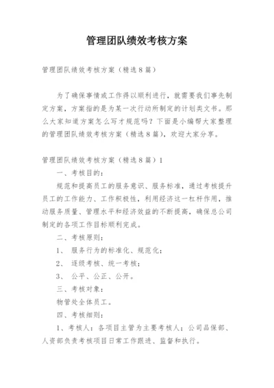 管理团队绩效考核方案.docx