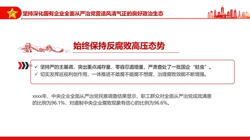 坚持党的领导加强党的建设国有企业的根和魂PPT课件模板