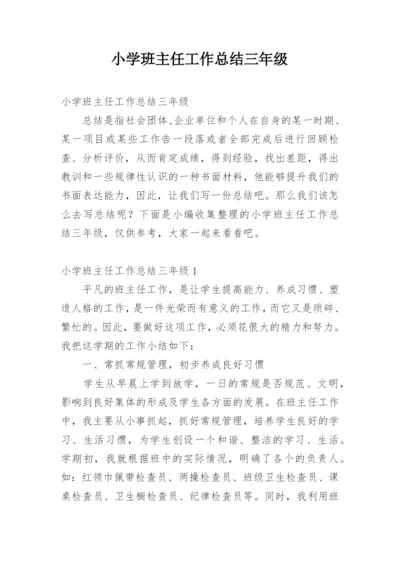 小学班主任工作总结三年级.docx