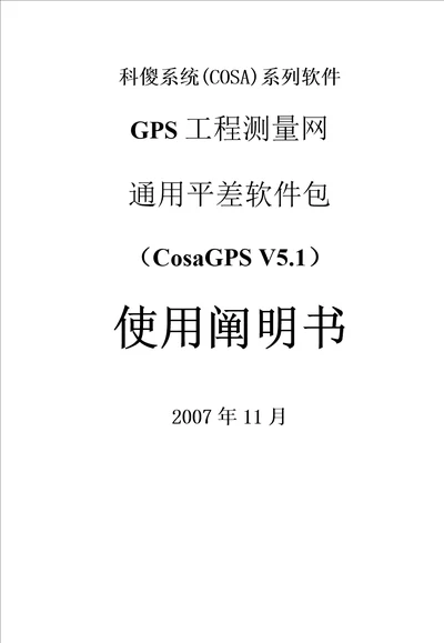 科傻GPS平差软件专项说明书