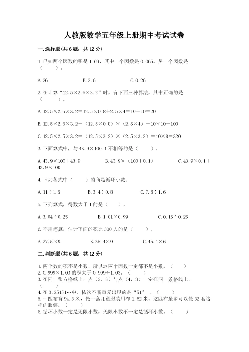 人教版数学五年级上册期中考试试卷及完整答案【名校卷】.docx