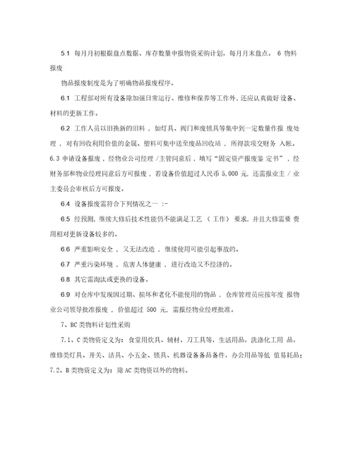 物业公司仓库管理制度doc1