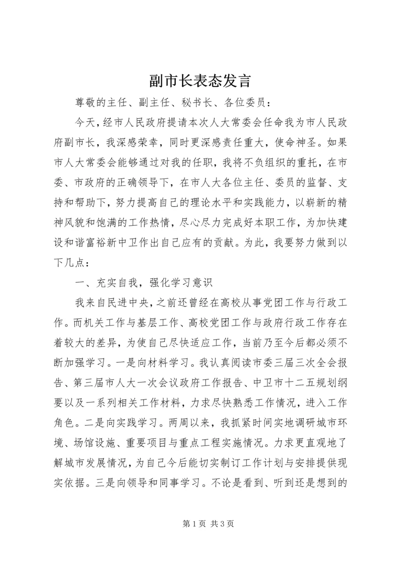 副市长表态发言.docx