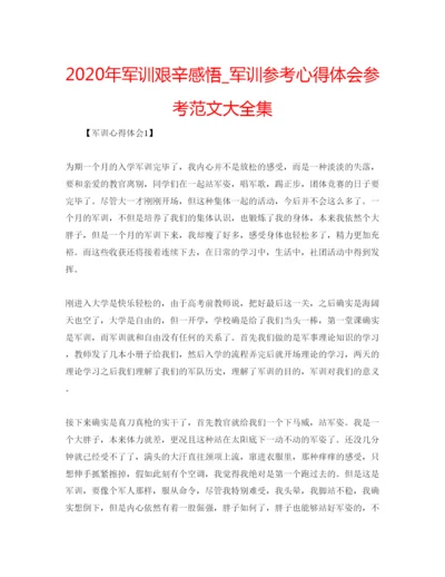 精编年军训艰辛感悟_军训参考心得体会参考范文大全集.docx