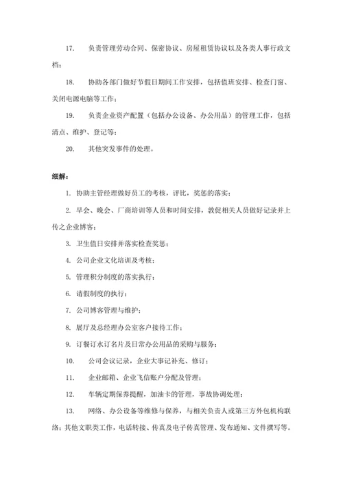 行政人事助理岗位职责