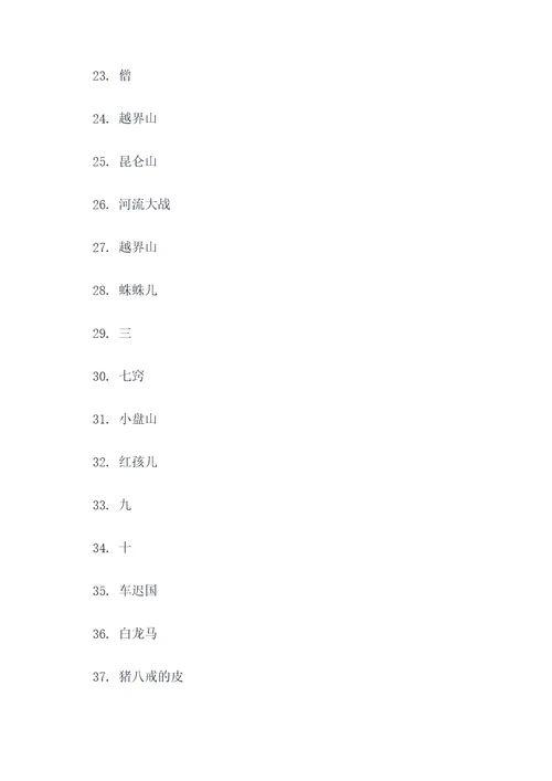 西游记100条填空题