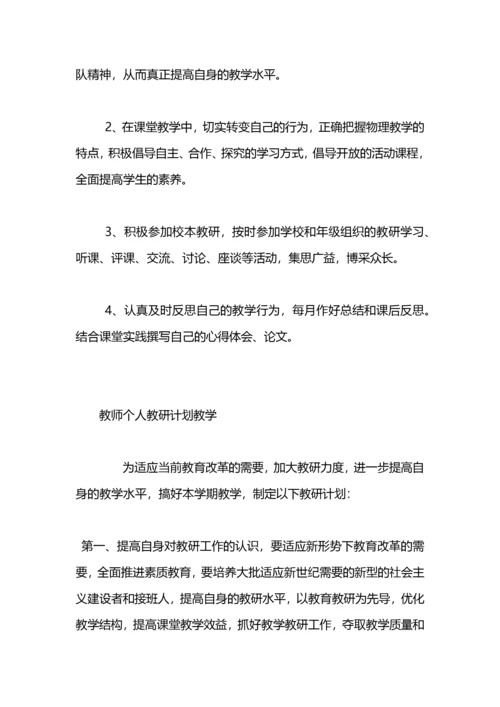 教师个人教研计划.docx