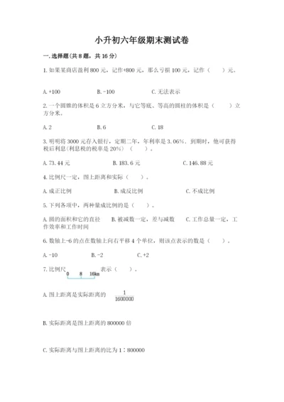 小升初六年级期末测试卷带答案（研优卷）.docx
