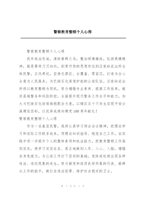 警察教育整顿个人心得.docx