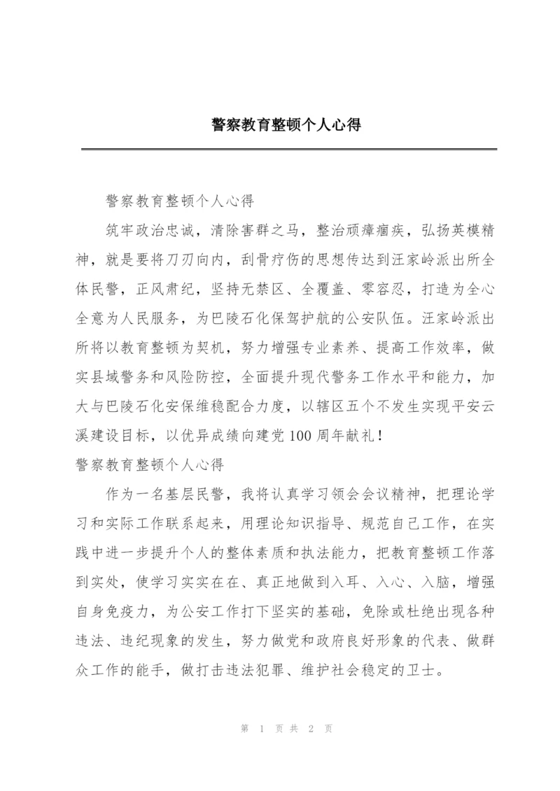 警察教育整顿个人心得.docx