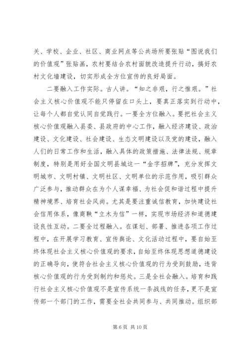 县委领导在全县培育和践行社会主义核心价值观工作推进会议上的讲话.docx