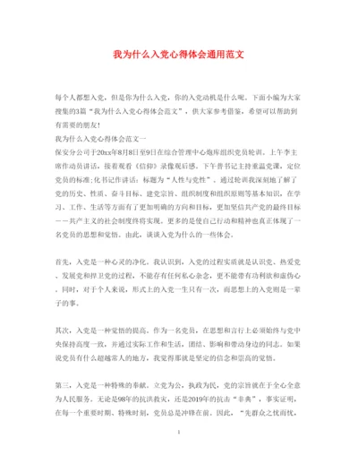 精编我为什么入党心得体会通用范文.docx