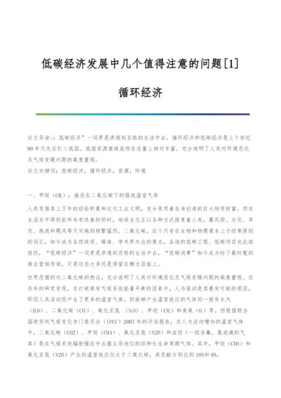 低碳经济发展中几个值得注意的问题[1]-循环经济.docx