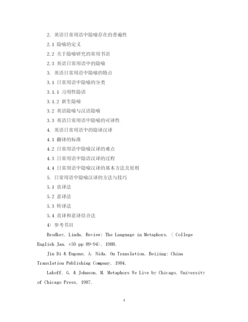 2023年英语专业毕业论文开题报告的写法.docx