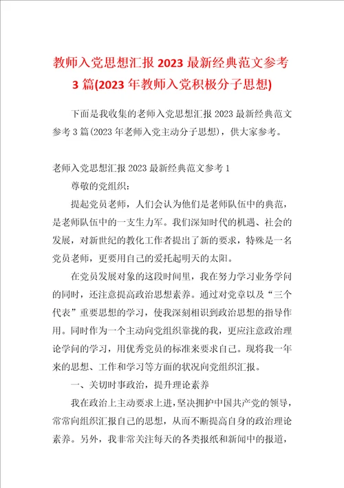 教师入党思想汇报2023最新经典范文参考3篇2023年教师入党积极分子思想