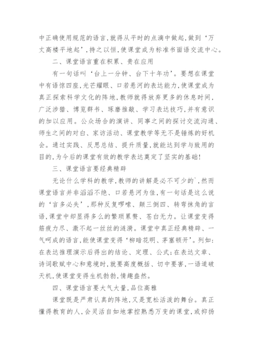 课堂语言艺术魅力的感悟点滴论文.docx