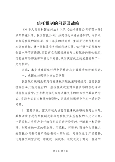 信托税制的问题及战略.docx