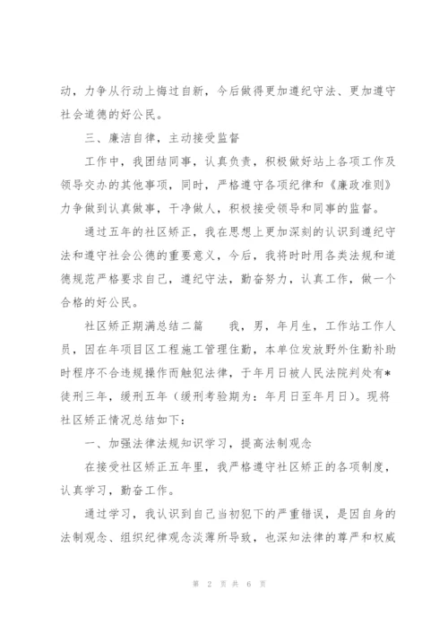 社区矫正期满总结三篇.docx