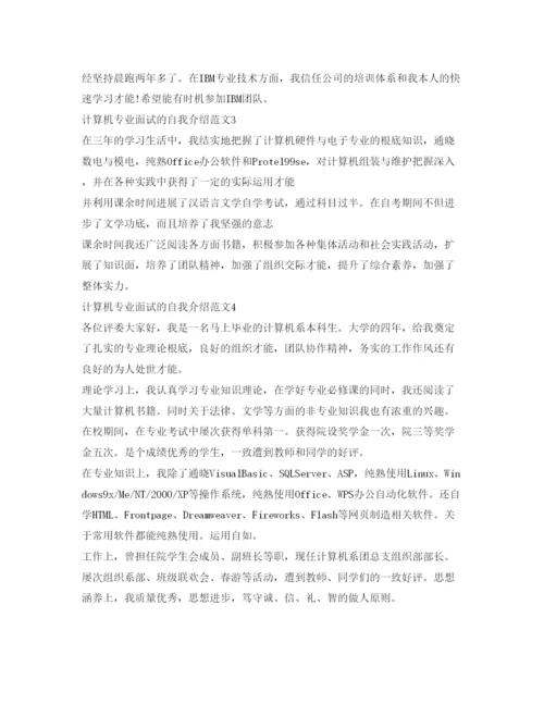 精编计算机专业面试的自我介绍参考范文.docx