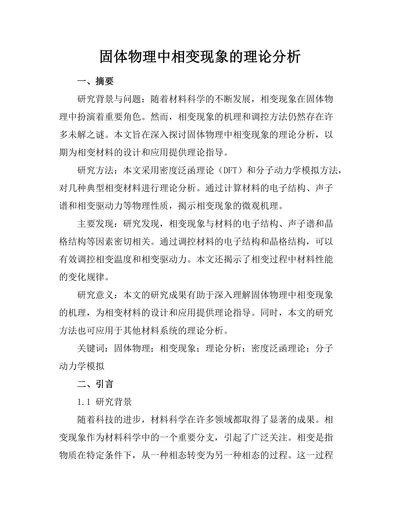 固体物理中相变现象的理论分析