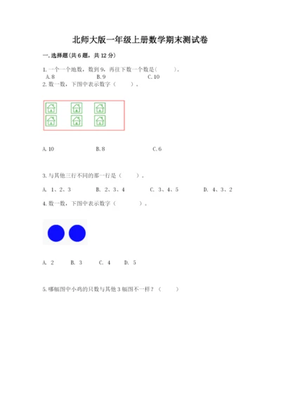 北师大版一年级上册数学期末测试卷（有一套）.docx