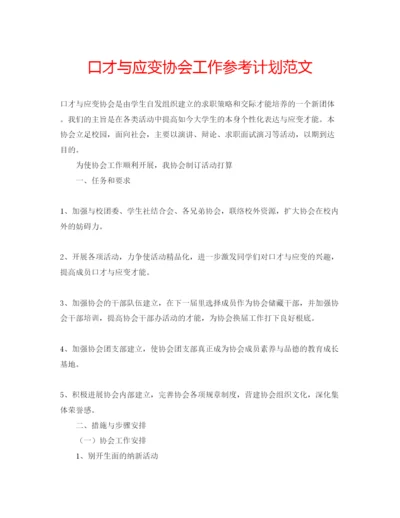 精编口才与应变协会工作参考计划范文.docx