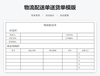 物流配送单送货单模版