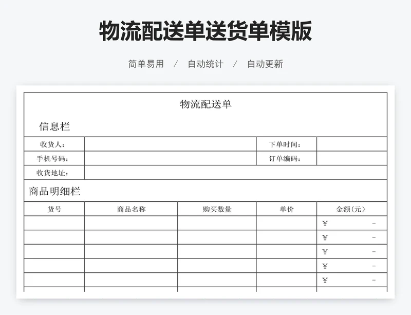 物流配送单送货单模版